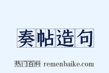 奏帖造句是什么意思的图片
